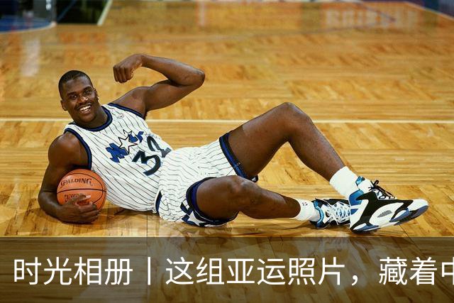 时光相册丨这组亚运照片，藏着中国体育半世纪的奋进路